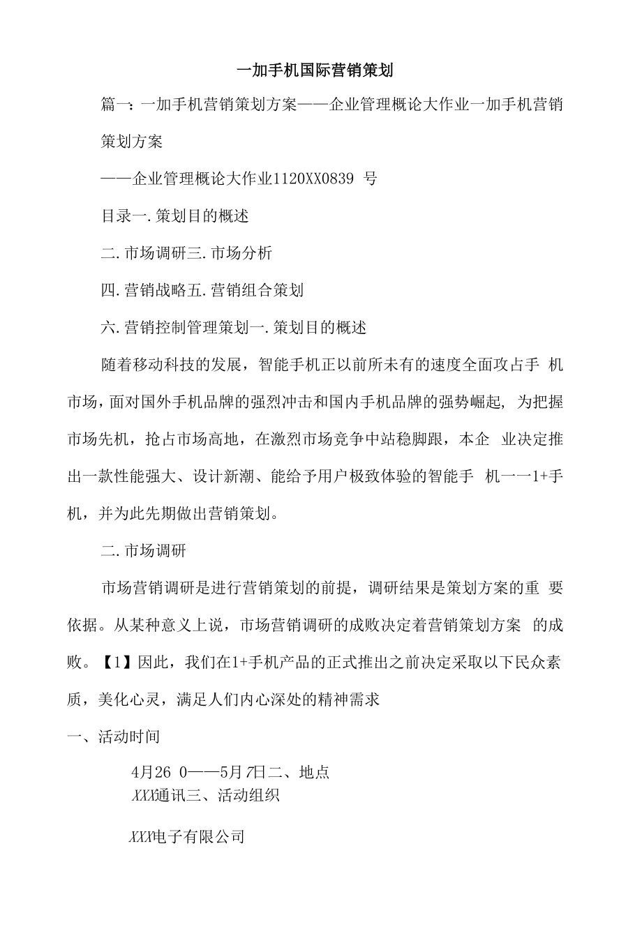 一加手机国际营销策划2篇.docx_第1页