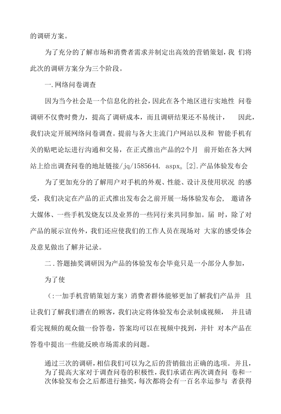 一加手机国际营销策划2篇.docx_第2页