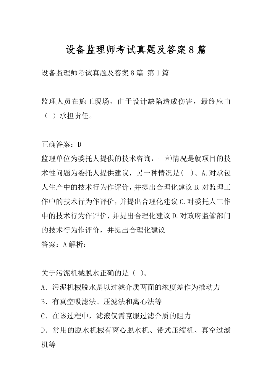 设备监理师考试真题及答案8篇.docx_第1页