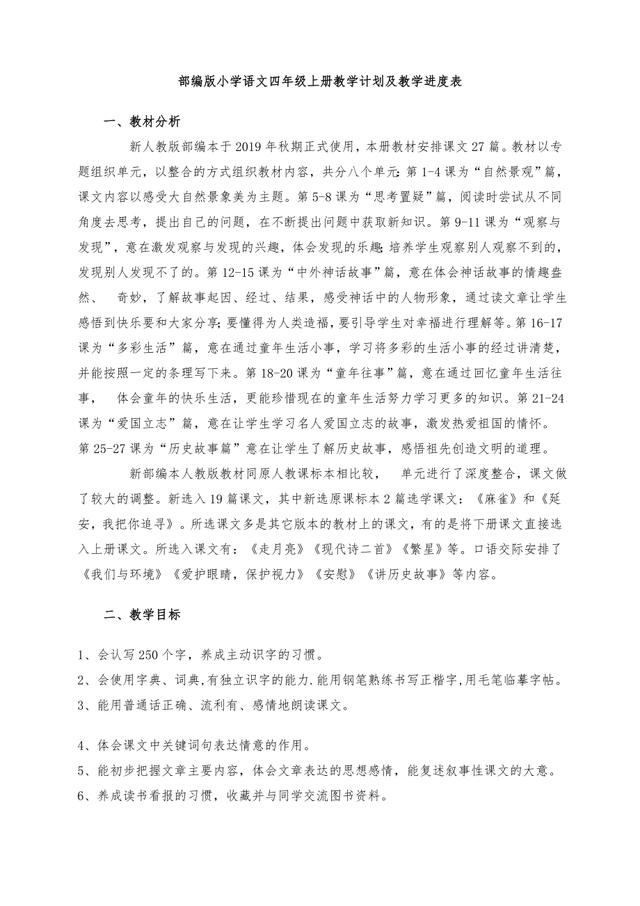 部编版小学四年级语文上册教学计划及教学进度表.doc_第1页