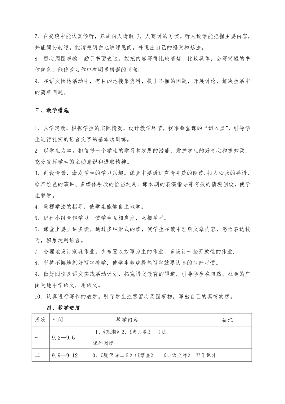 部编版小学四年级语文上册教学计划及教学进度表.doc_第2页