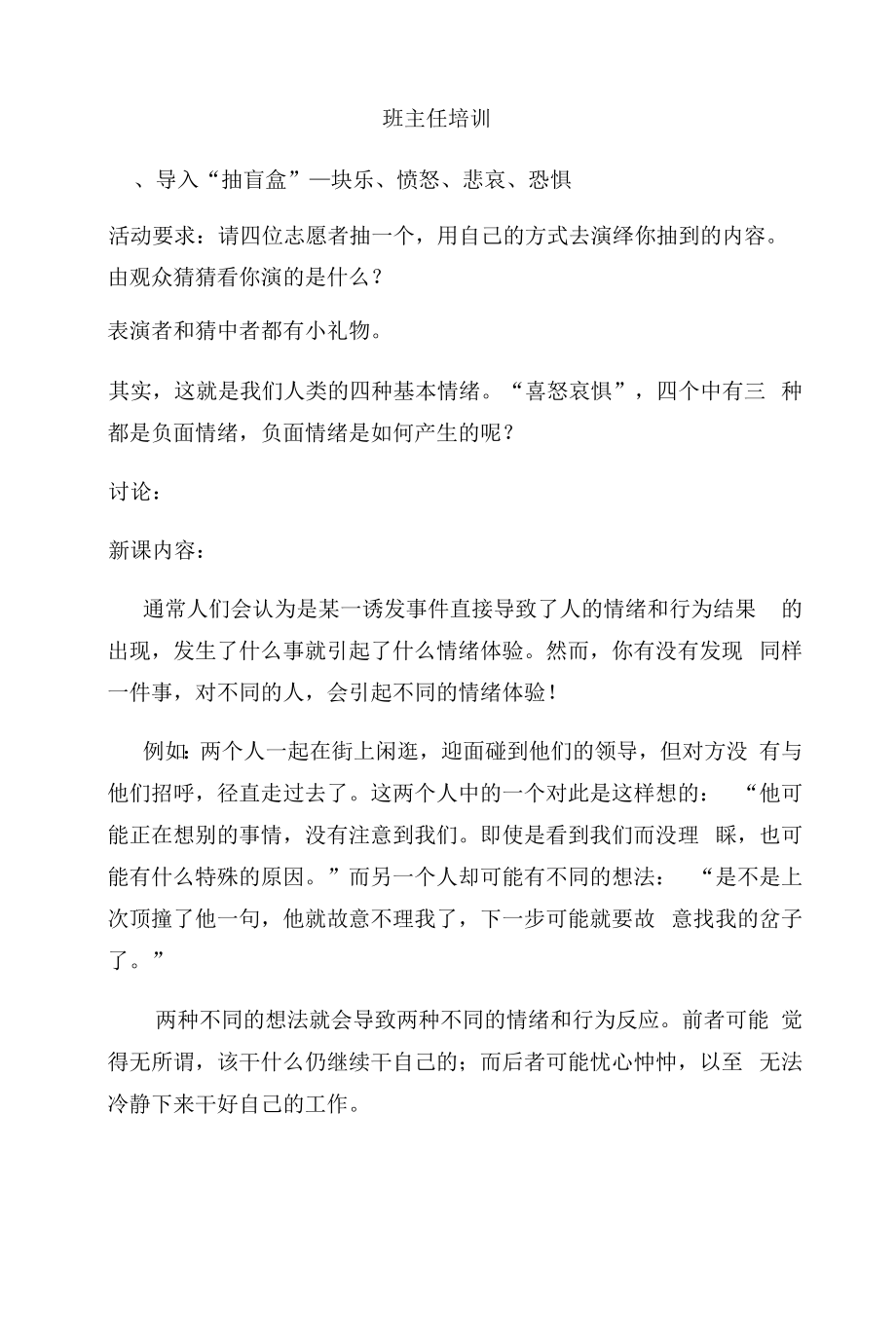 班主任心理健康教育技能培训讲义.docx_第1页