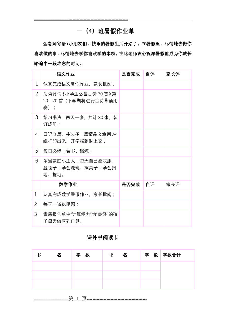 一年级暑假作业单-一下暑假作业单(2页).doc_第1页