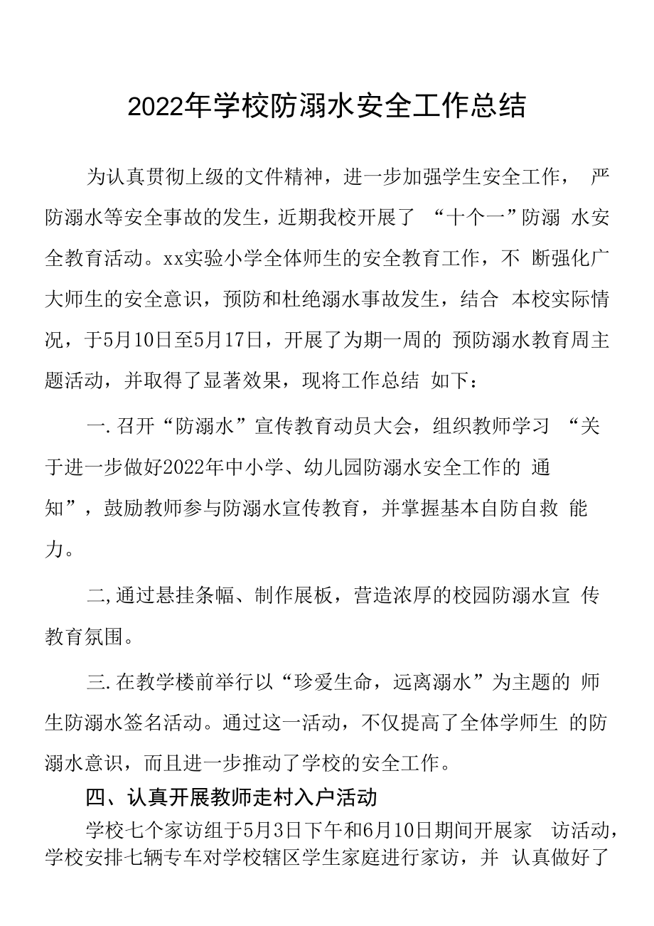 实验小学2022年学校防溺水安全工作总结八篇合集.docx_第1页