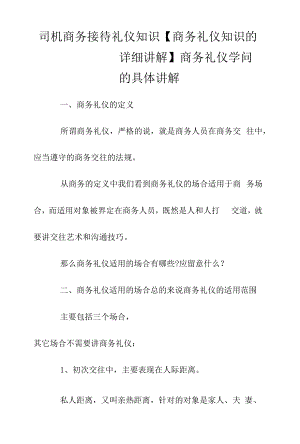 司机商务接待礼仪知识【商务礼仪知识的详细讲解】.docx