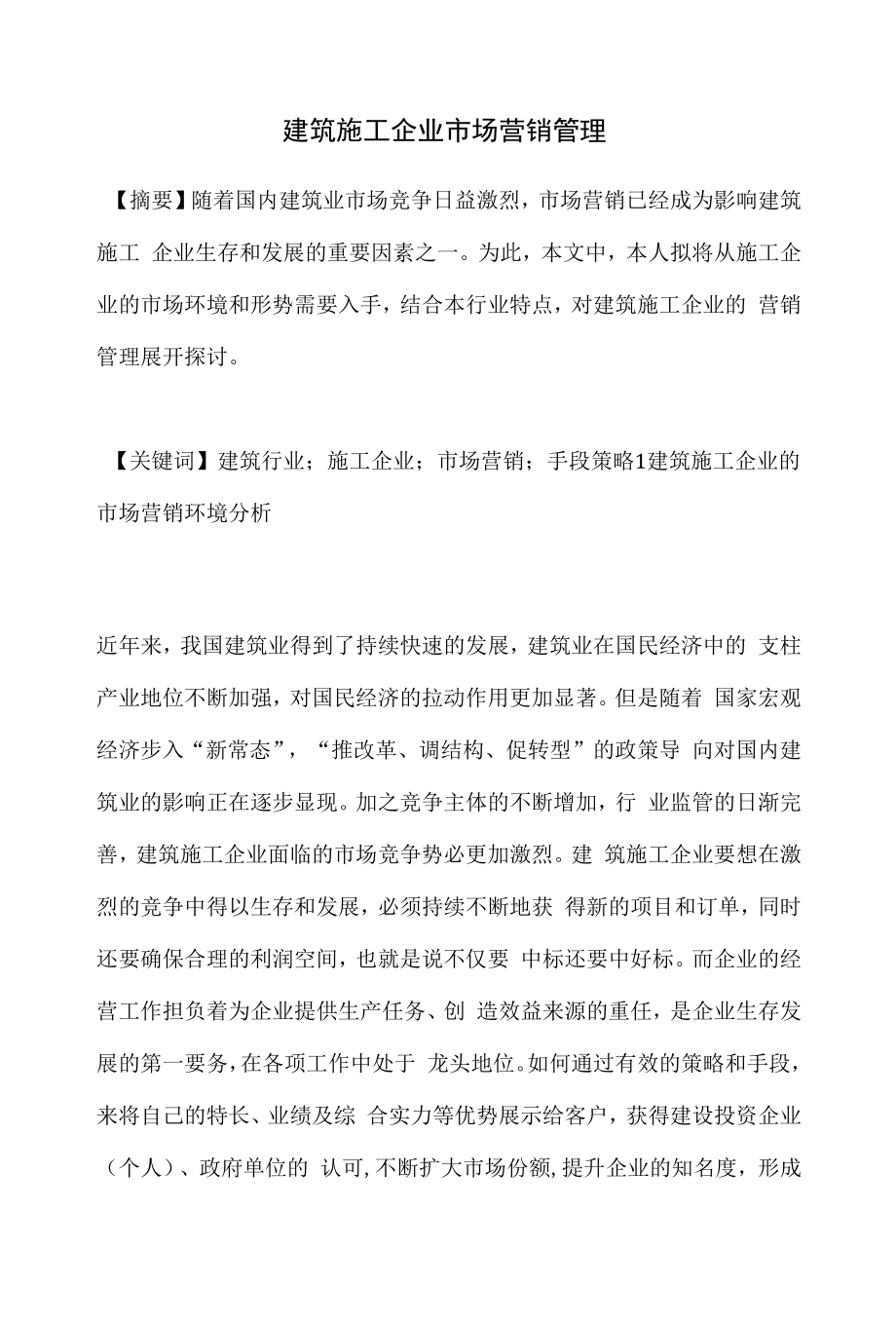 建筑施工企业市场营销管理.docx_第1页