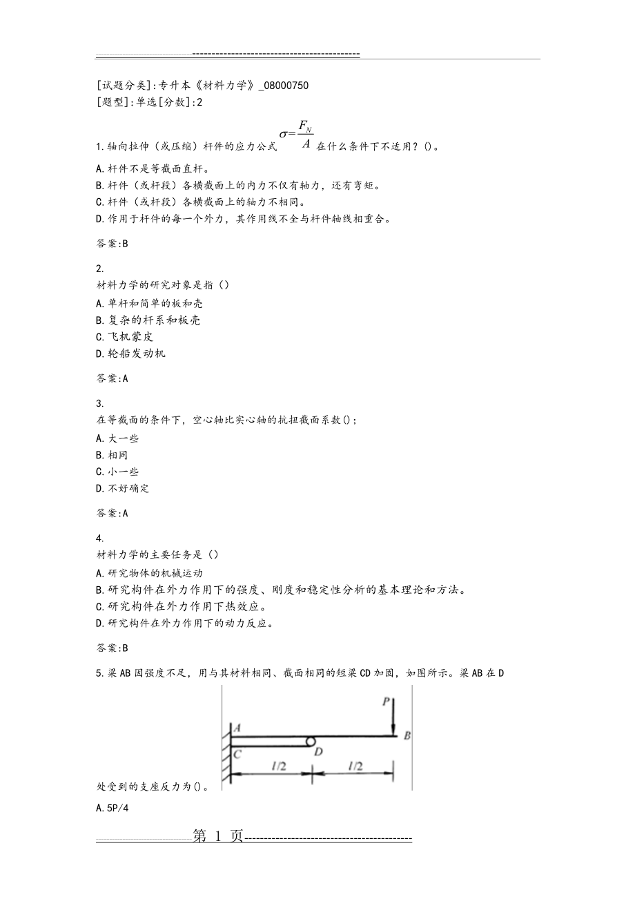 专升本《材料力学》参考试题(14页).doc_第1页