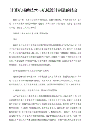 计算机辅助技术与机械设计制造的结合.docx