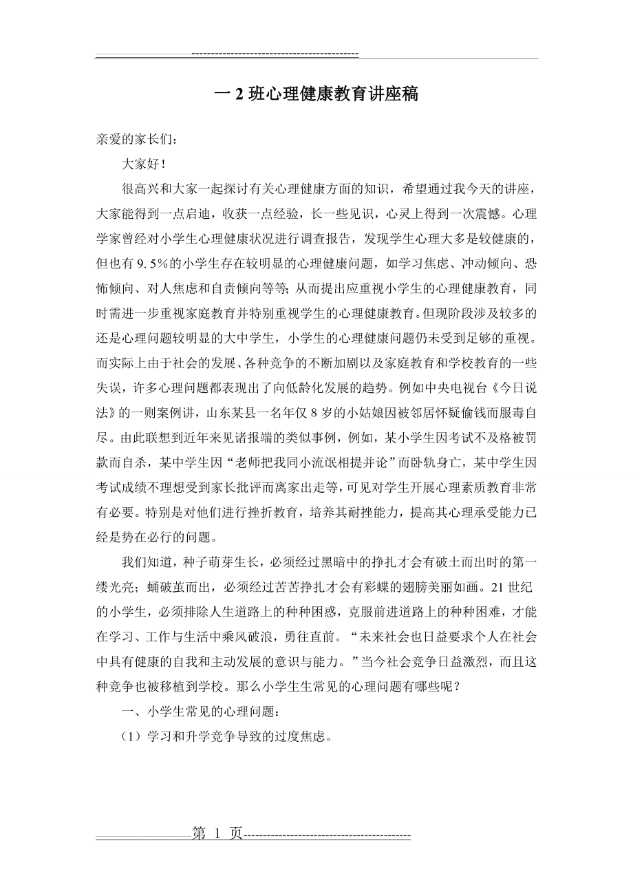 一2家长会心理健康讲座讲话稿(5页).doc_第1页