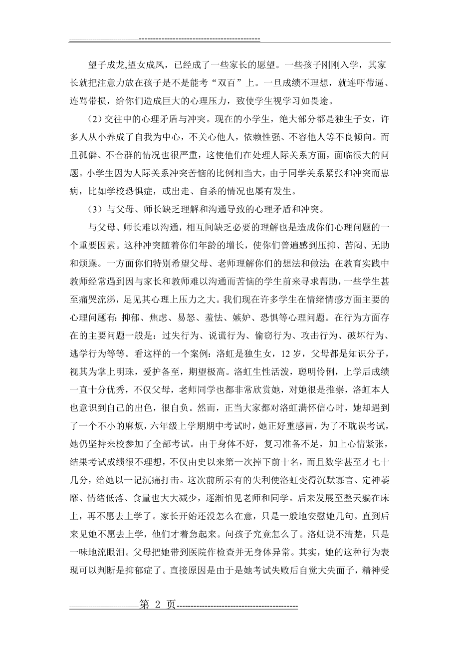 一2家长会心理健康讲座讲话稿(5页).doc_第2页