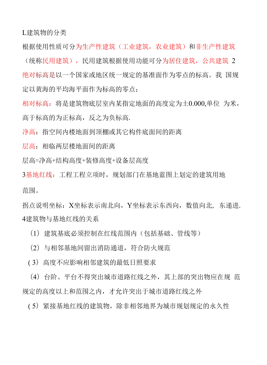 房屋建筑学考试重点和复习题完整版.docx_第1页