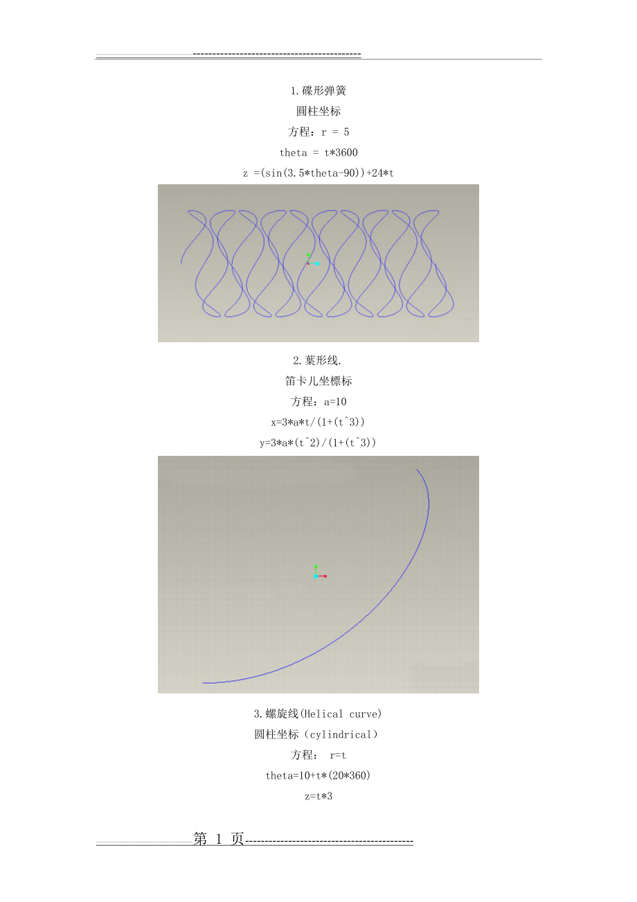 三维曲线方程大全(53页).doc_第1页