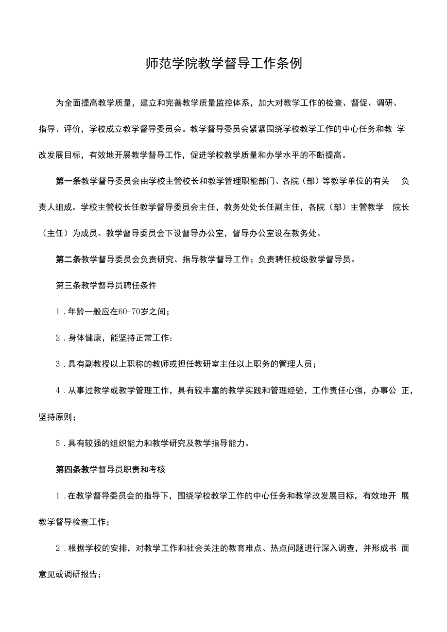 师范学院教学督导工作条例.docx_第1页