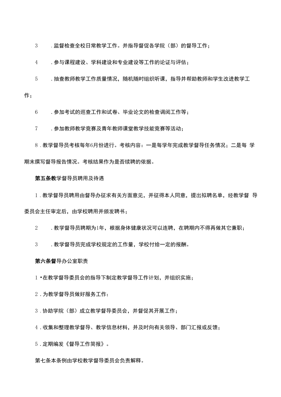 师范学院教学督导工作条例.docx_第2页