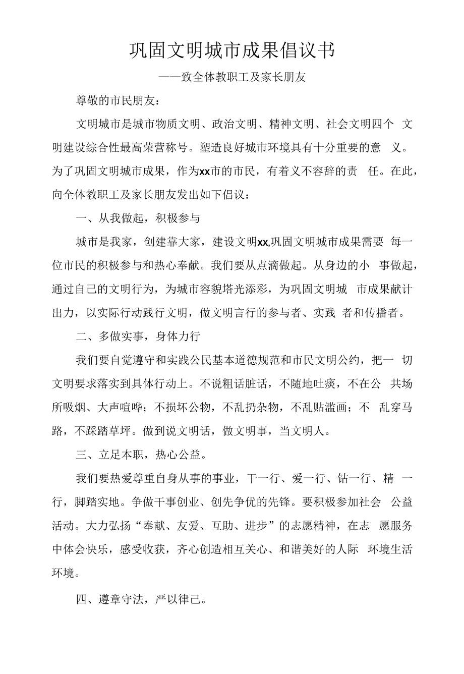 巩固文明城市成果倡议书致全体教职工及家长朋友.docx_第1页