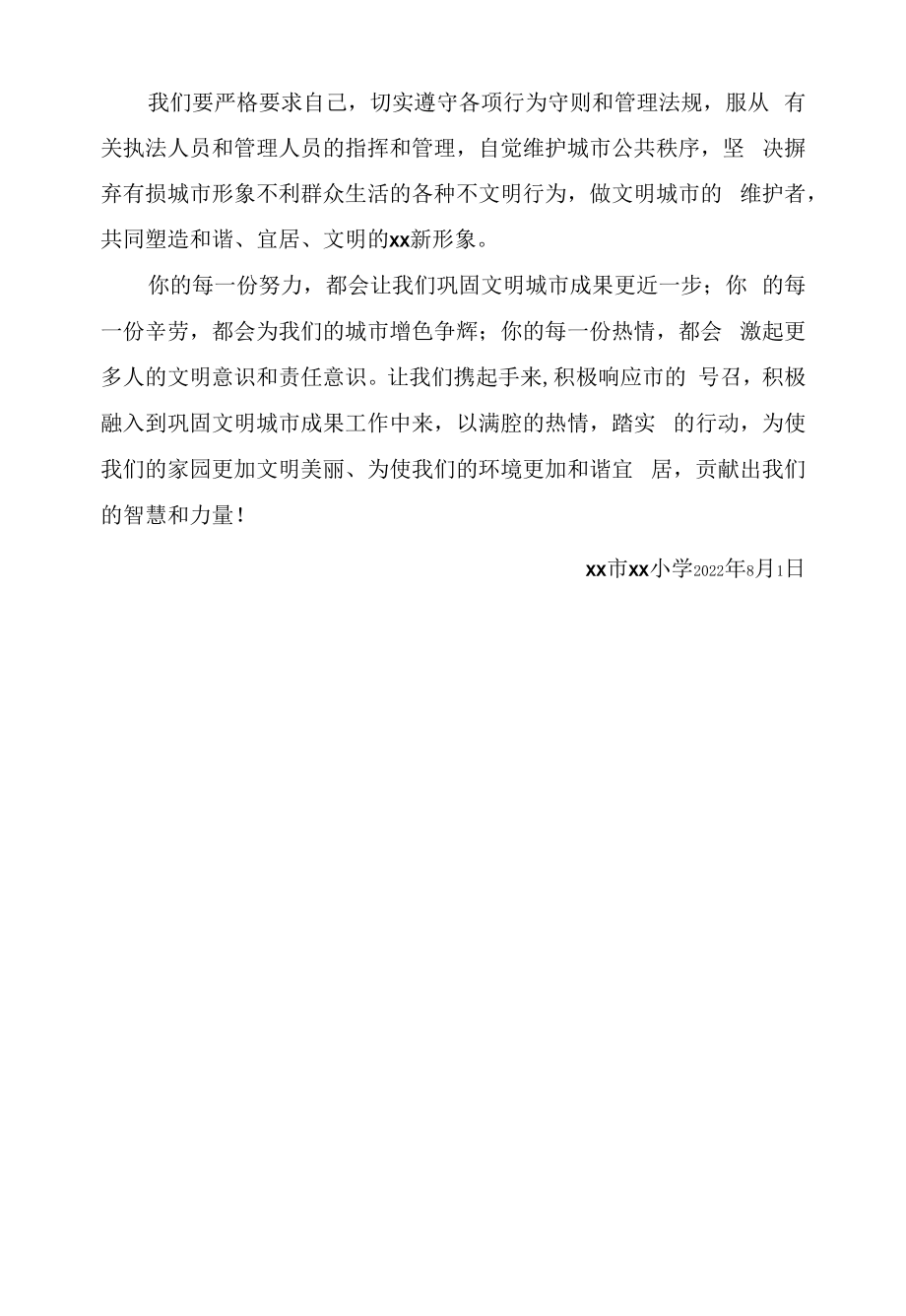 巩固文明城市成果倡议书致全体教职工及家长朋友.docx_第2页