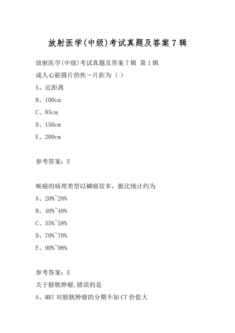 放射医学(中级)考试真题及答案7辑.docx_第1页