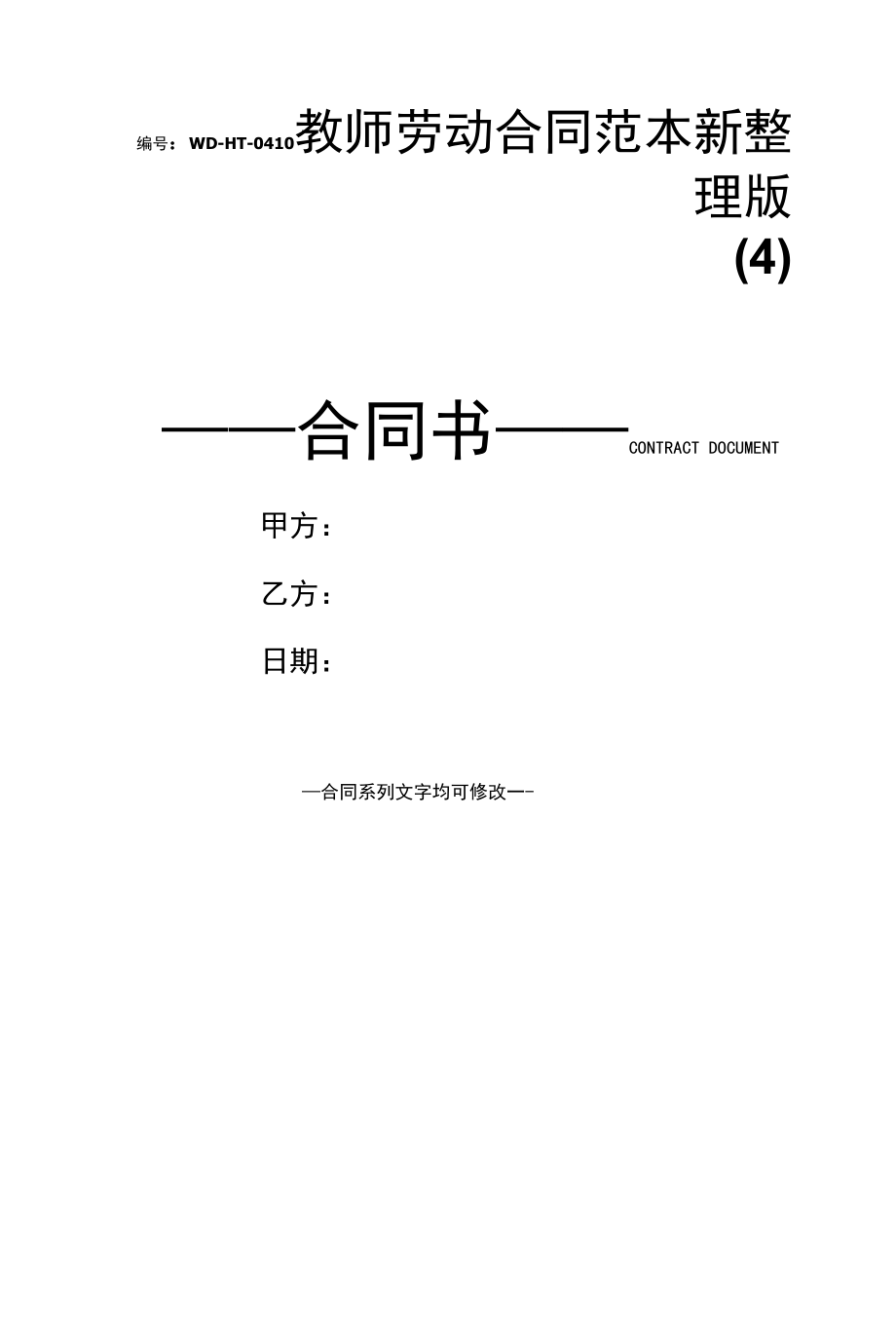 教师劳动合同范本新整理版(4).docx_第1页