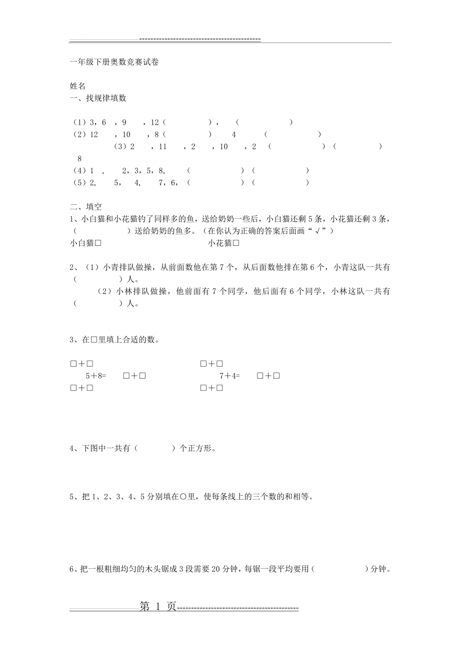 一年级下册奥数竞赛试卷(3页).doc_第1页