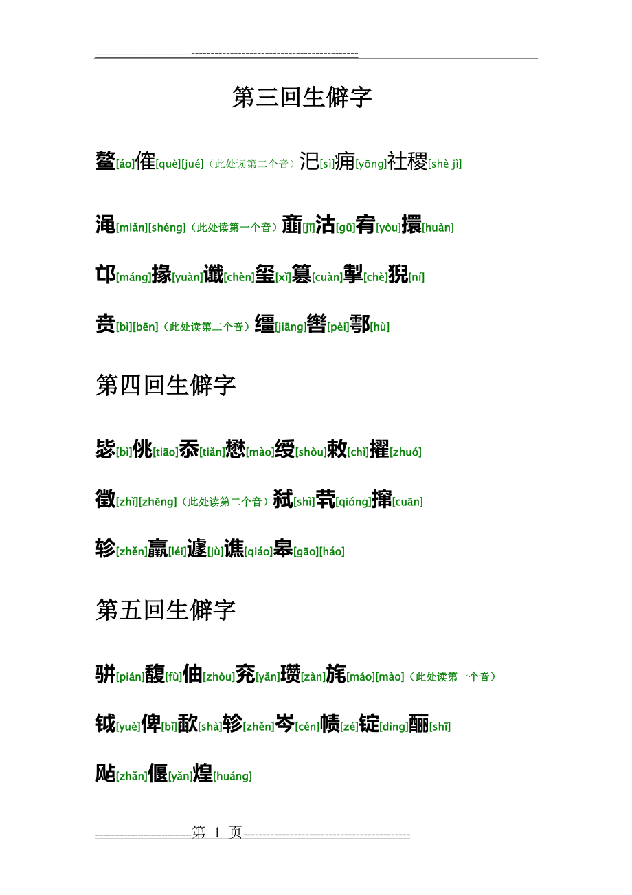 三国演义人名等生僻字大全(按章回顺序)(24页).doc_第2页