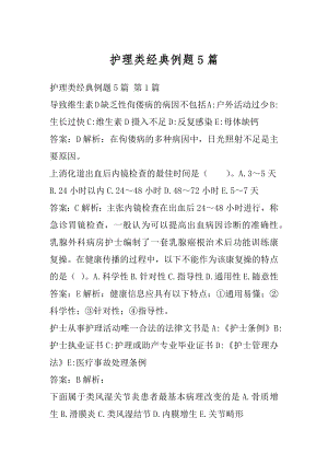 护理类经典例题5篇.docx