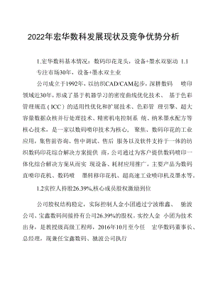 2022年宏华数科发展现状及竞争优势分析.docx