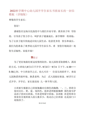 2022 秋学期中心幼儿园开学告家长书致家长的一封信模板(详细版).docx