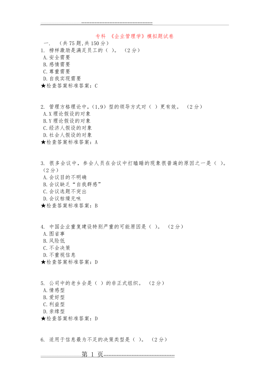 专科《企业管理学》模拟题试题(卷)(14页).doc_第1页