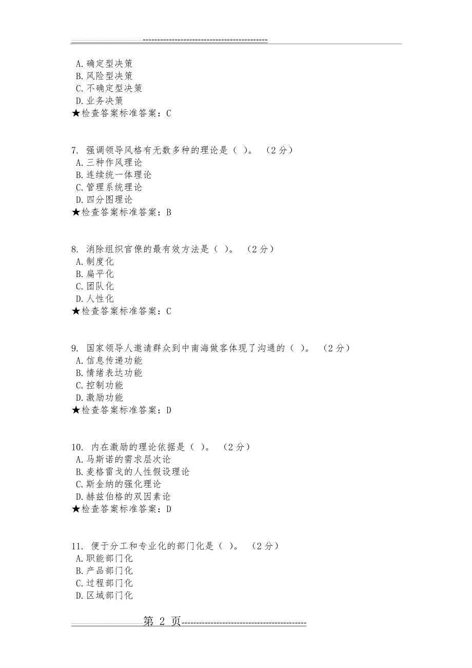 专科《企业管理学》模拟题试题(卷)(14页).doc_第2页