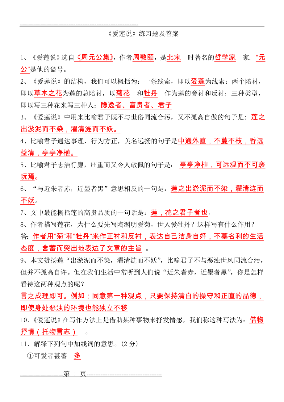 《爱莲说》练习题及答案(10页).doc_第1页