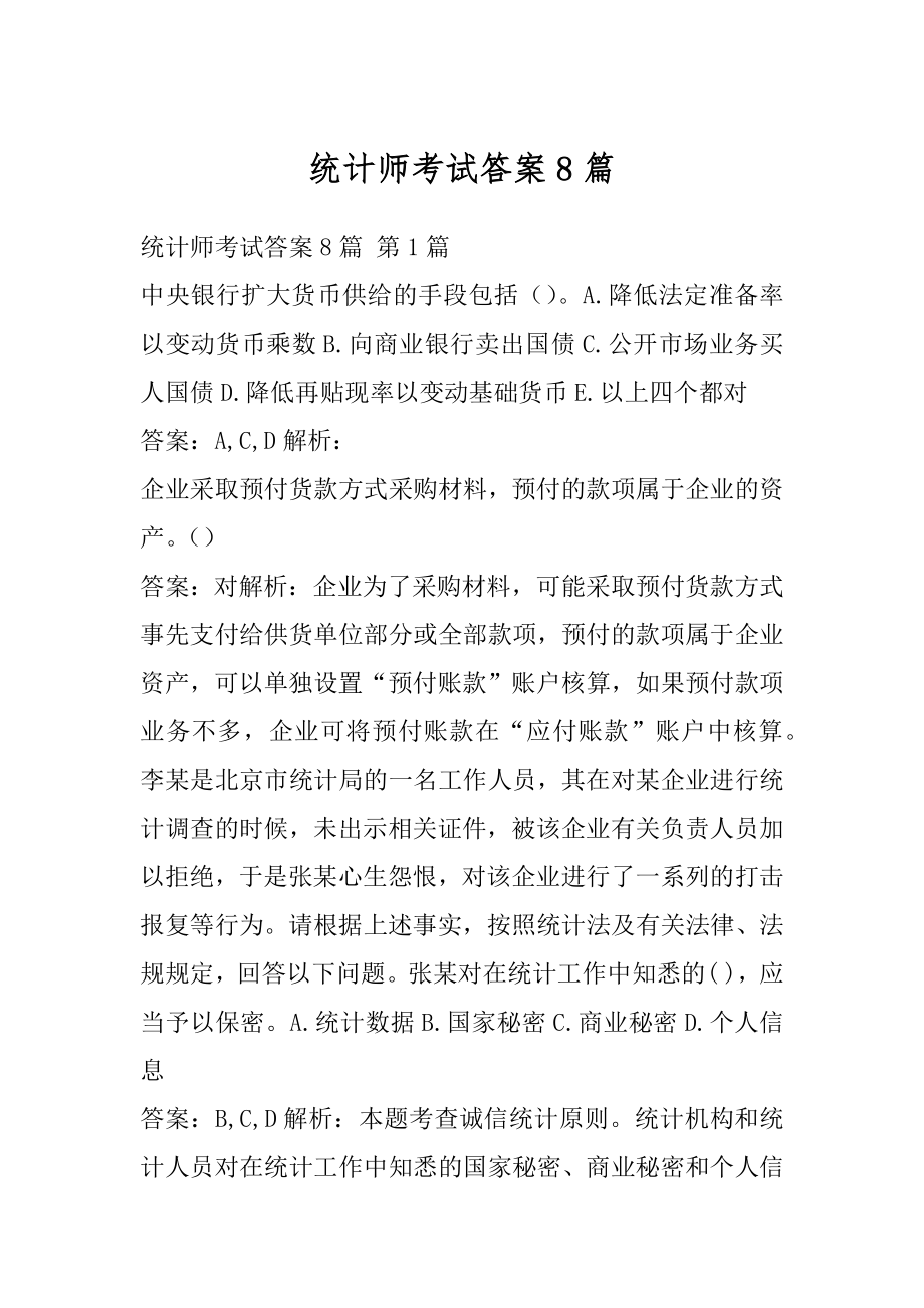 统计师考试答案8篇.docx_第1页