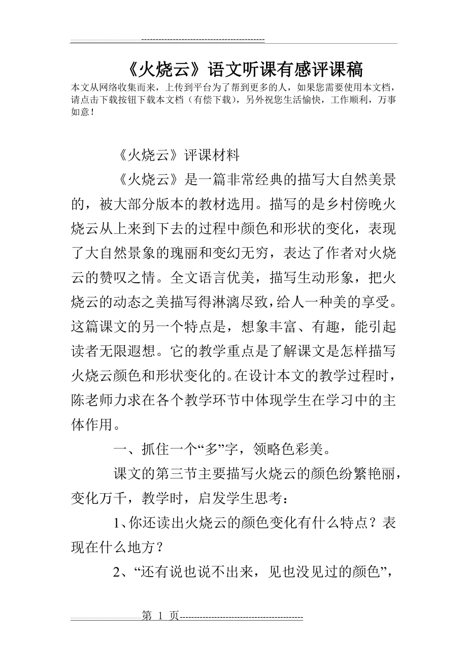 《火烧云》语文听课有感评课稿(3页).doc_第1页