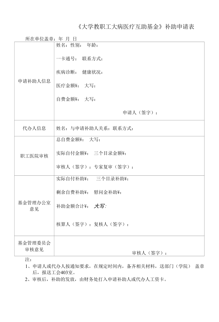 《大学教职工大病医疗互助基金》补助申请表.docx_第1页