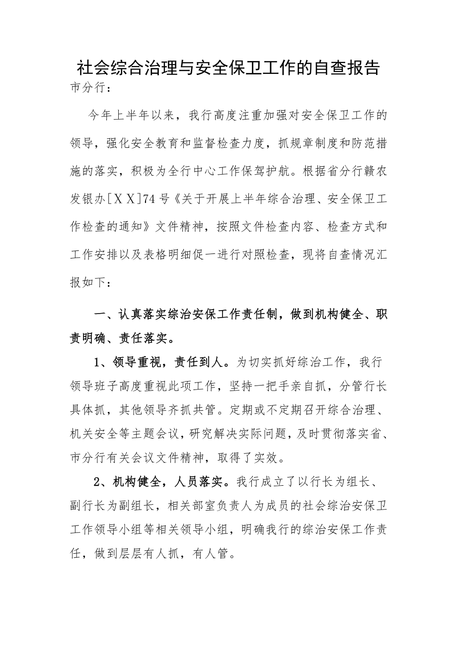 银行社会综合治理与安全保卫工作的自查报告.doc_第1页