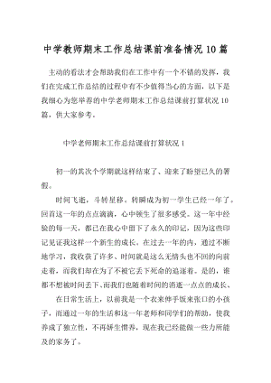 中学教师期末工作总结课前准备情况10篇.docx