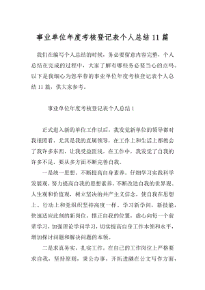 事业单位年度考核登记表个人总结11篇.docx