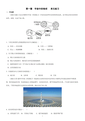 艺体生高三地理一轮复习第一章宇宙中的地球练习.docx