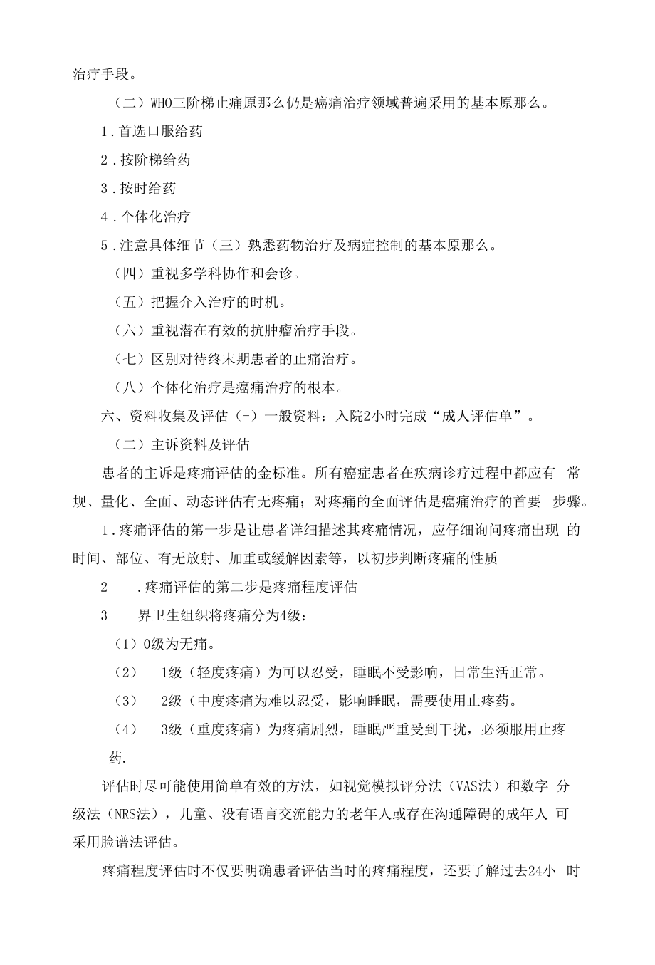 癌性疼痛护理标准.docx_第2页