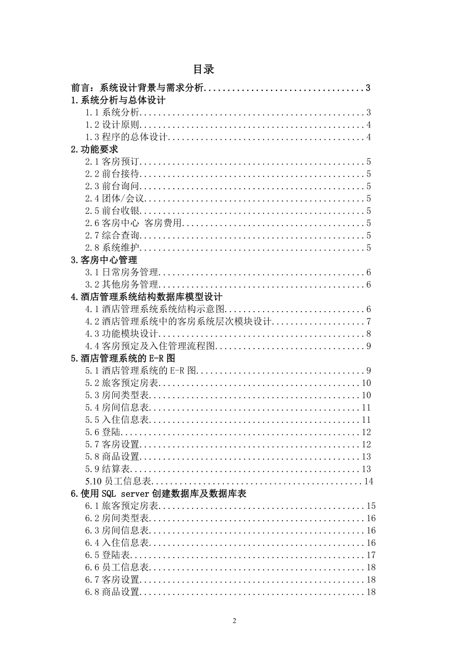 酒店管理系统设计.doc_第2页