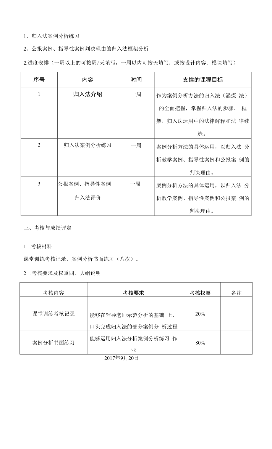 《案例分析方法》课程教学大纲（本科）.docx_第2页