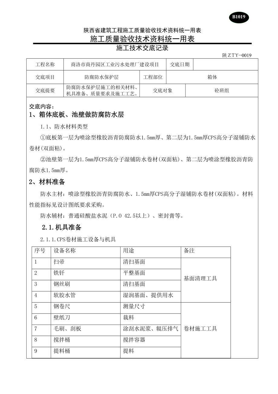 防腐防水施工技术交底.doc_第1页