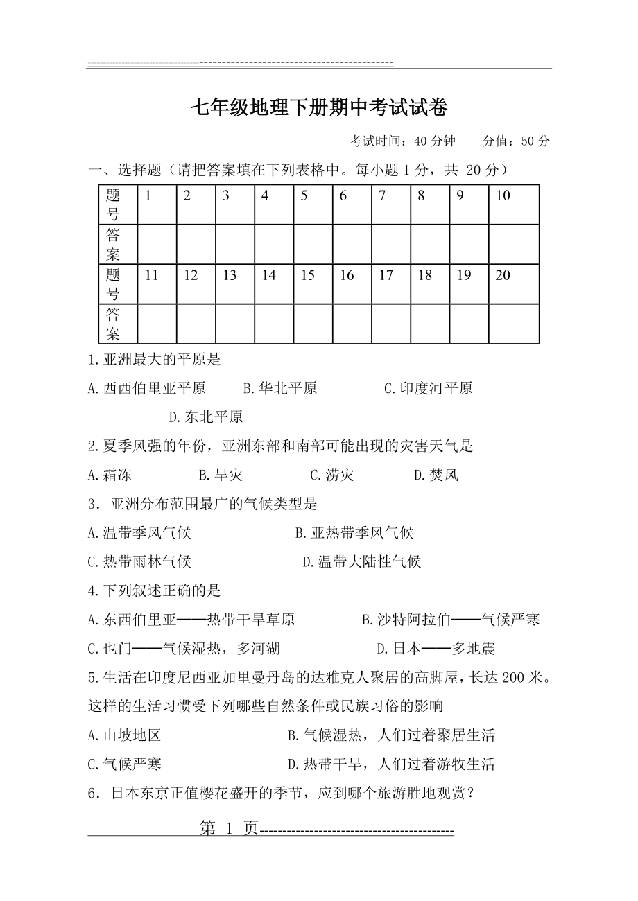 七下地理期中测试卷(5页).doc_第1页