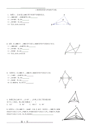 三角形的内角与外角角平分线培优练习题(2页).doc