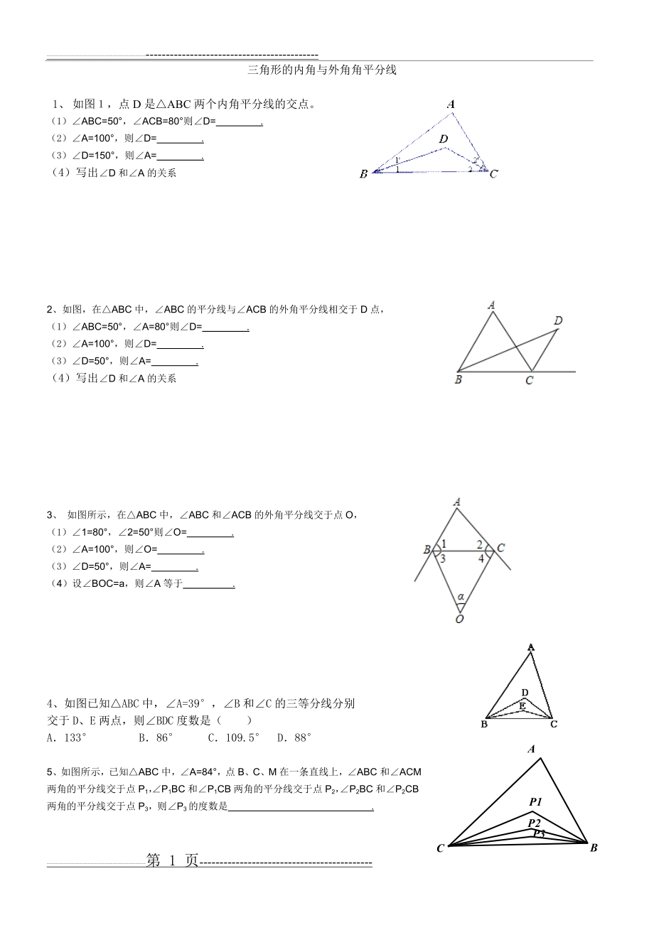 三角形的内角与外角角平分线培优练习题(2页).doc_第1页