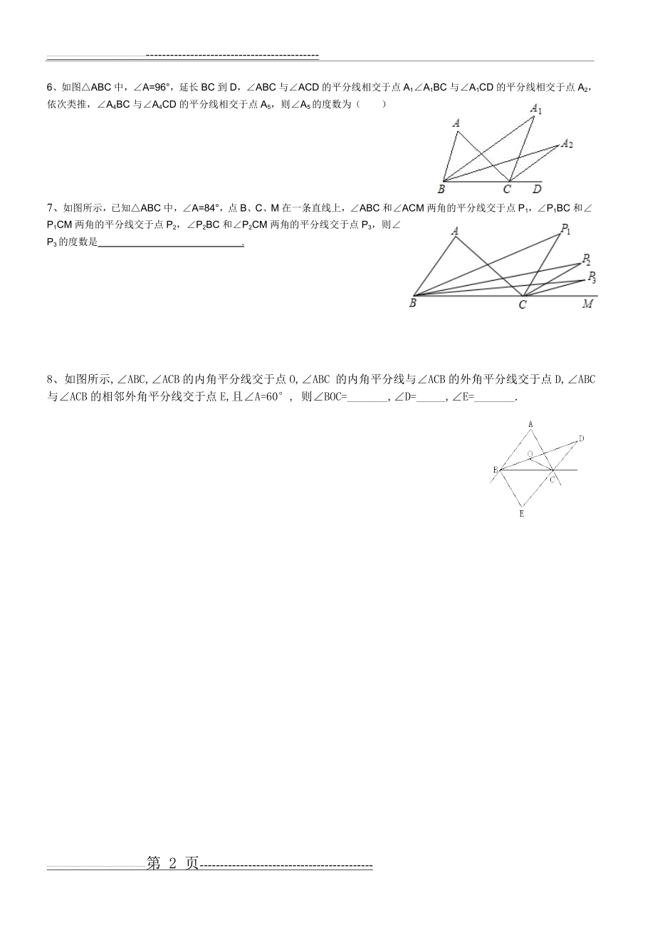 三角形的内角与外角角平分线培优练习题(2页).doc_第2页