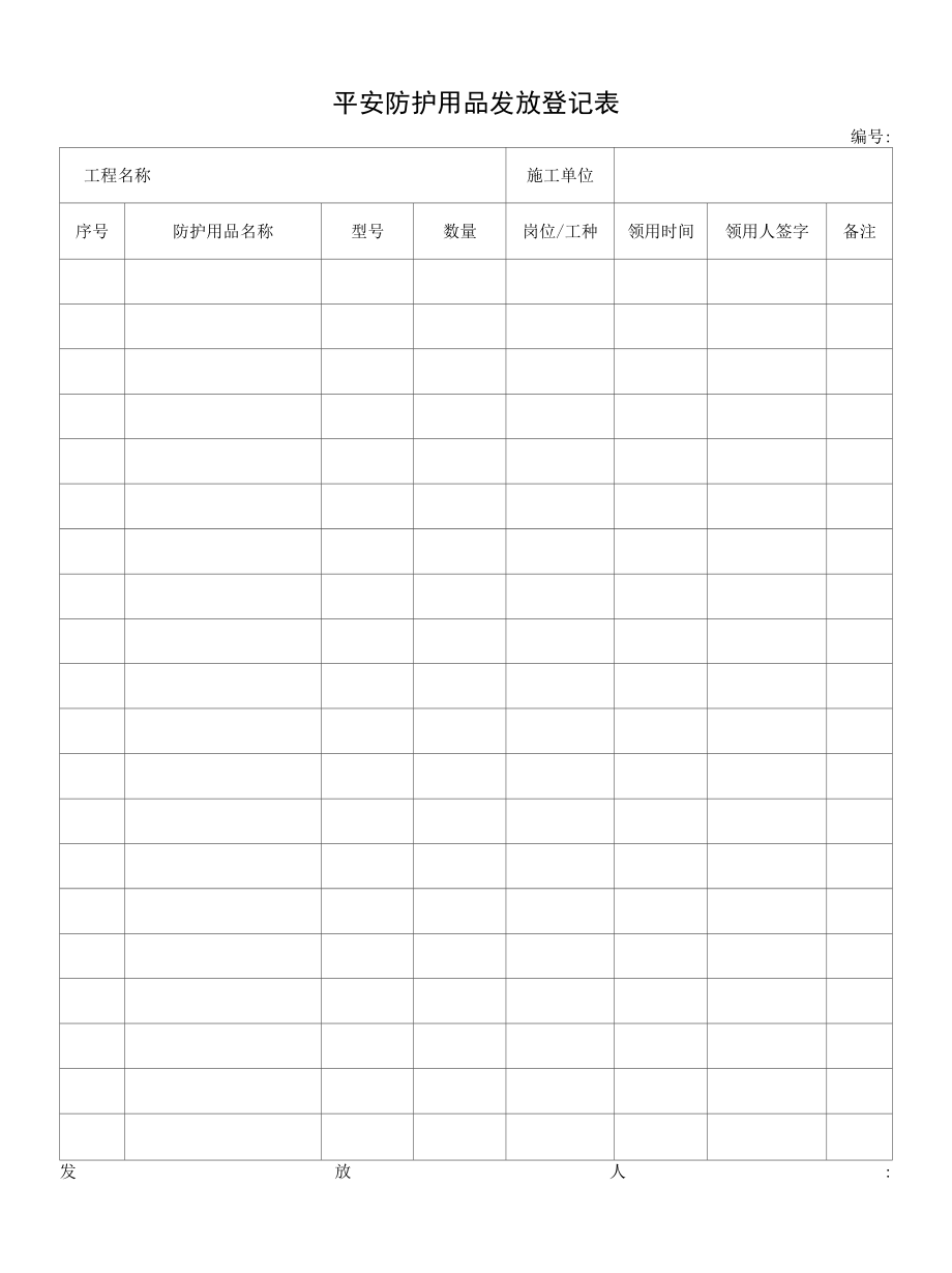 安全防护用品发放登记表.docx_第1页