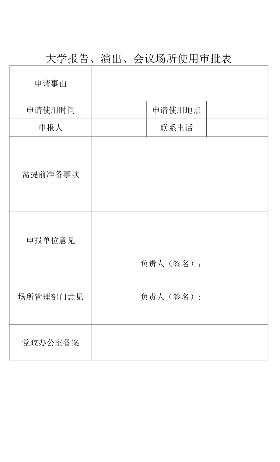 大学报告、演出、会议场所使用审批表.docx_第1页