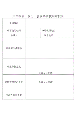 大学报告、演出、会议场所使用审批表.docx