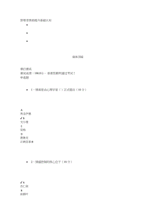 管理者情商提升基础认知课后测试答案.doc