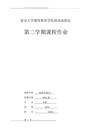 《病理生理学》第二学期课程作业含答案(10页).doc